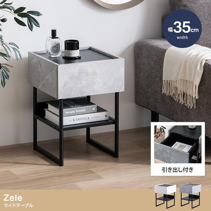 幅35cm】Zele サイドテーブル | メイツウEC