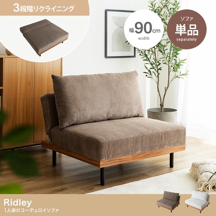 【送料無料】コーデュロイソファ １人掛け オットマン 14段階リクライニング 送料無料】コーデュロイソファ 1人掛け オットマン付き 14段階