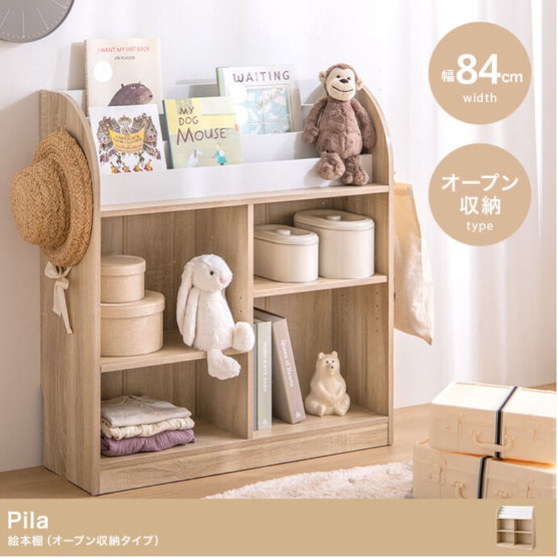 幅84cm】Pila 絵本棚(オープン収納タイプ) | メイツウEC