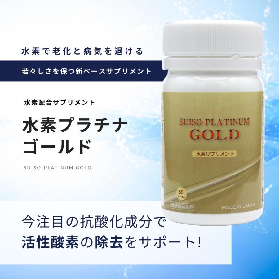 閉店セール】水素サプリメント・水素プラチナゴールド（60粒）｜ 水素