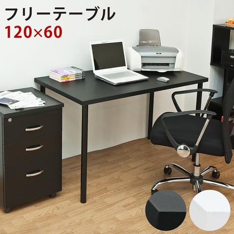 フリーテーブルセット 120×60 BK/WH フリーテーブル | STORES