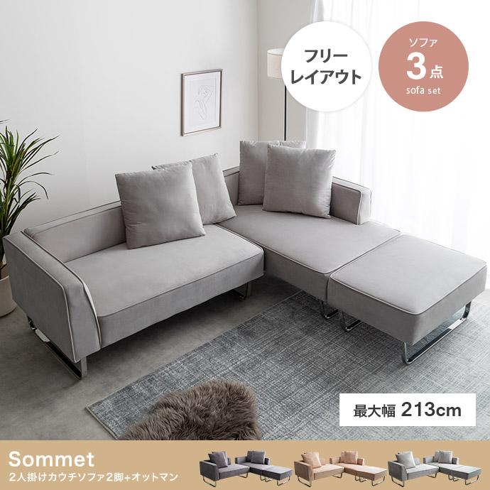 【3点セット】Sommet 2人掛けカウチソファ2脚+オットマン　ライトグレー 3点セット】Sommet 2人掛けカウチソファ2脚+オットマン ライトグレー