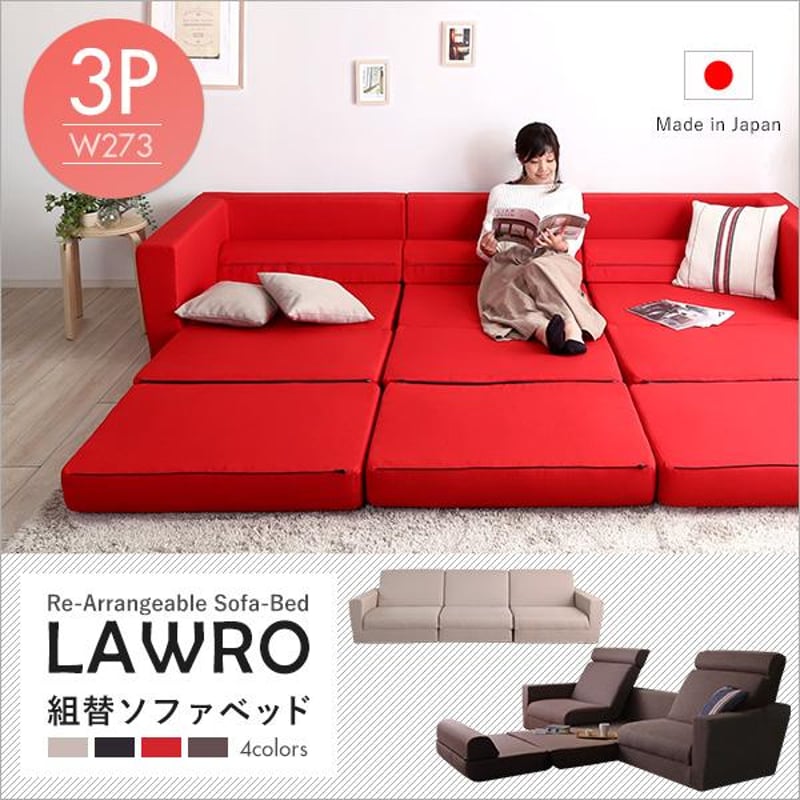 秋のスマイルフェア】組み換え自由なソファベッド3P【Lawro-ラウロ