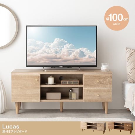 【幅100cm】Lucas 脚付きテレビボード