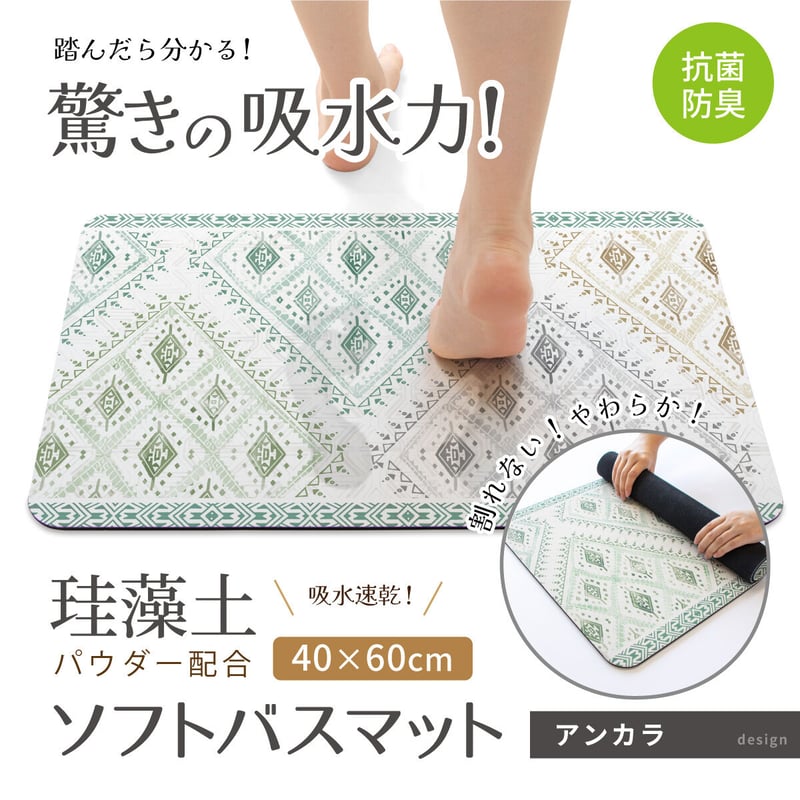 珪藻土入り ソフトバスマット 40×60cm 珪藻土パウダー 珪藻土