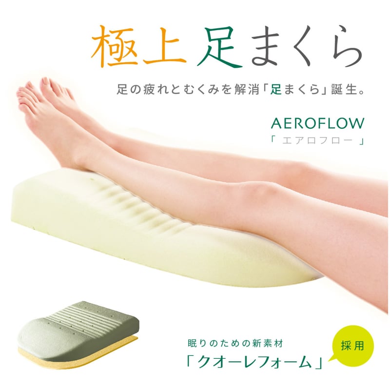 足枕 足の疲れ むくみ解消 熟睡 快眠 エアロフロー 低反発まくら 足枕 足の疲れ むくみ解消 熟睡 快眠 エアロフロー 低反発まくら