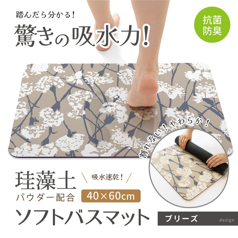 珪藻土入り ソフトバスマット 40×60cm 珪藻土パウダー 珪藻土