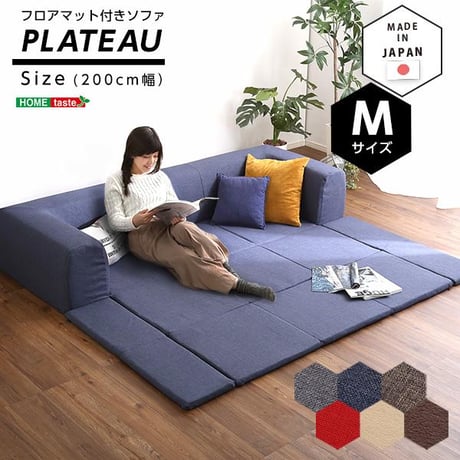 【秋のスマイルフェア】フロアマット付きソファMサイズ（幅200cm）お家で洗えるカバーリングタイプ | Plateau-プラトー-