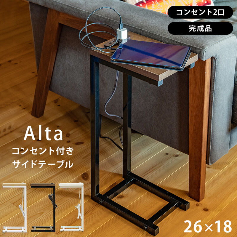 Alta コンセント付きサイドテーブル