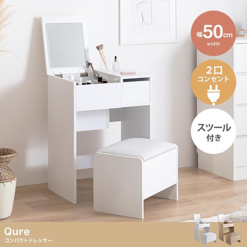 幅50cm】Qure コンパクトドレッサー | メイツウEC 幅50cm】Qure コンパクトドレッサー | メイツウEC