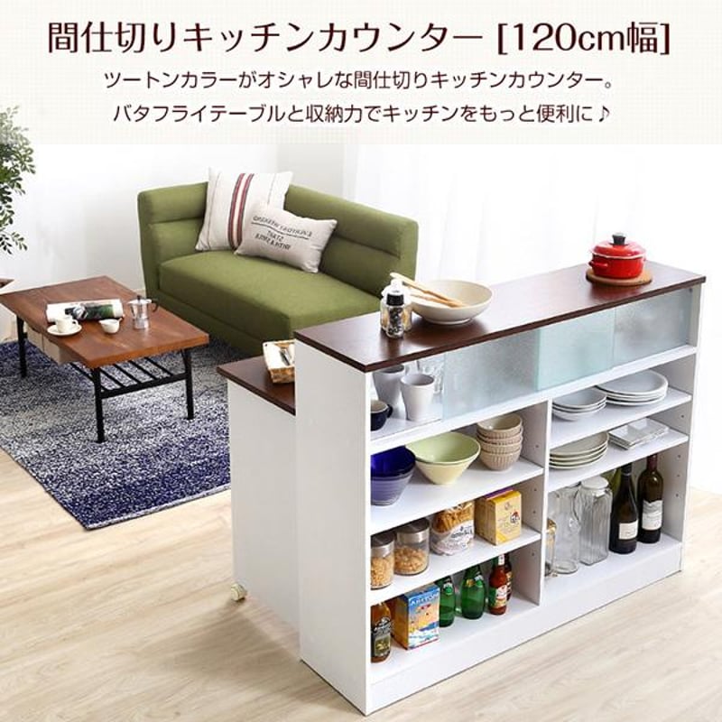 ツートンカラーがおしゃれな間仕切りキッチンカウンター(幅 ツートンカラーがおしゃれな間仕切りキッチンカウンター(幅