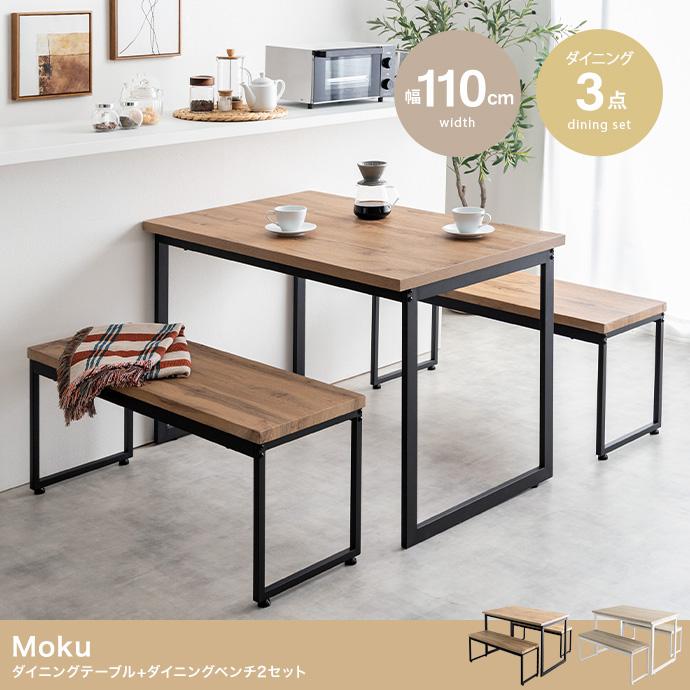 【3点セット】Moku 幅110cmダイニングテーブル+ダイニングベンチ2セット 3点セット】Moku 幅110cmダイニングテーブル+ダイニングベンチ2セット