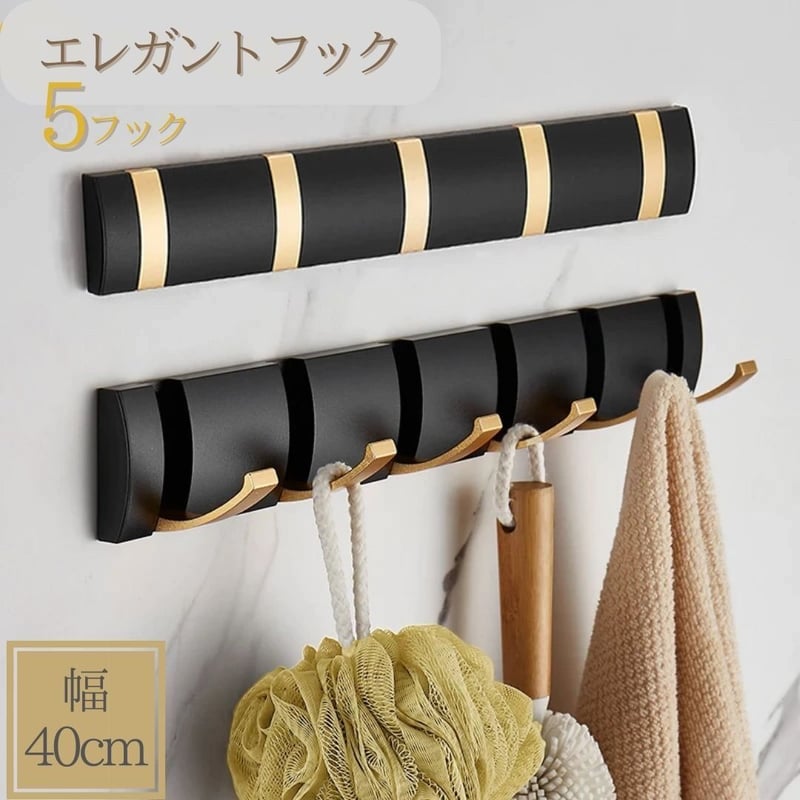 秋のスマイルフェア】ウォールフック 5連 折りたたみ式 ブラック