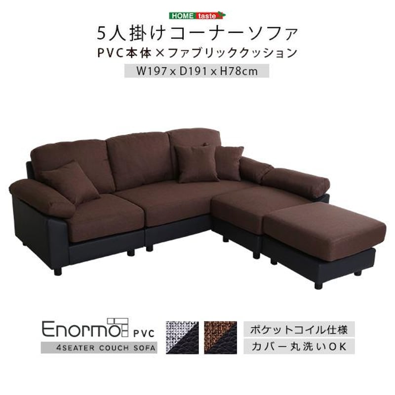 秋のスマイルフェア】5人掛けコーナーソファ | メイツウEC