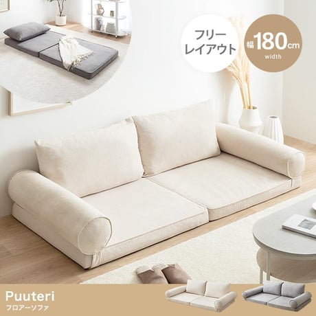 【秋のスマイルフェア】【幅180cm】Puuteri フロアーソファ