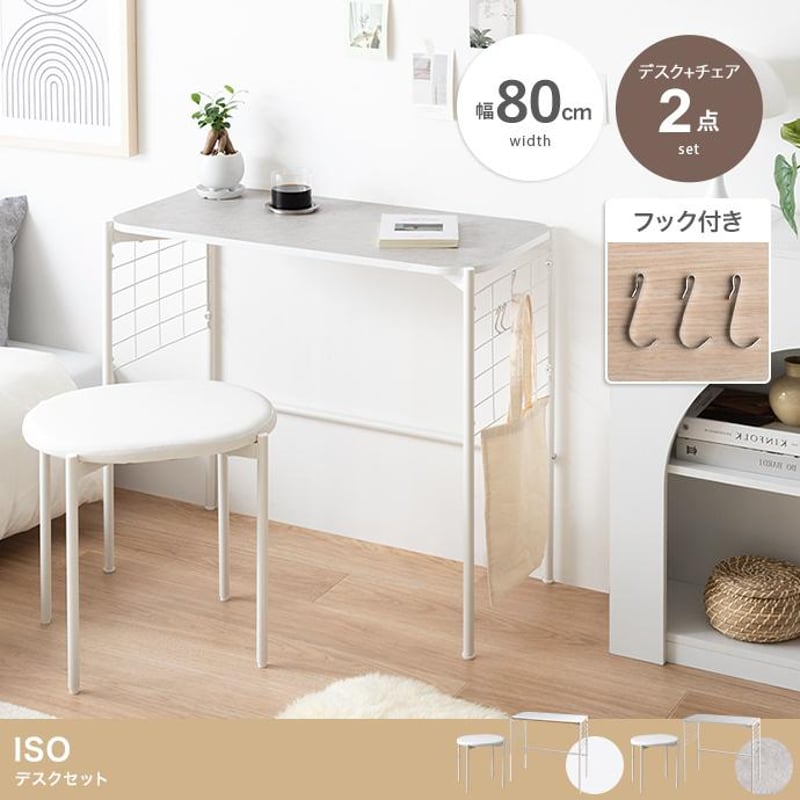 【2点セット】Iso デスク+チェアセット　ホワイト 2点セット】Iso デスク+チェアセット | メイツウEC