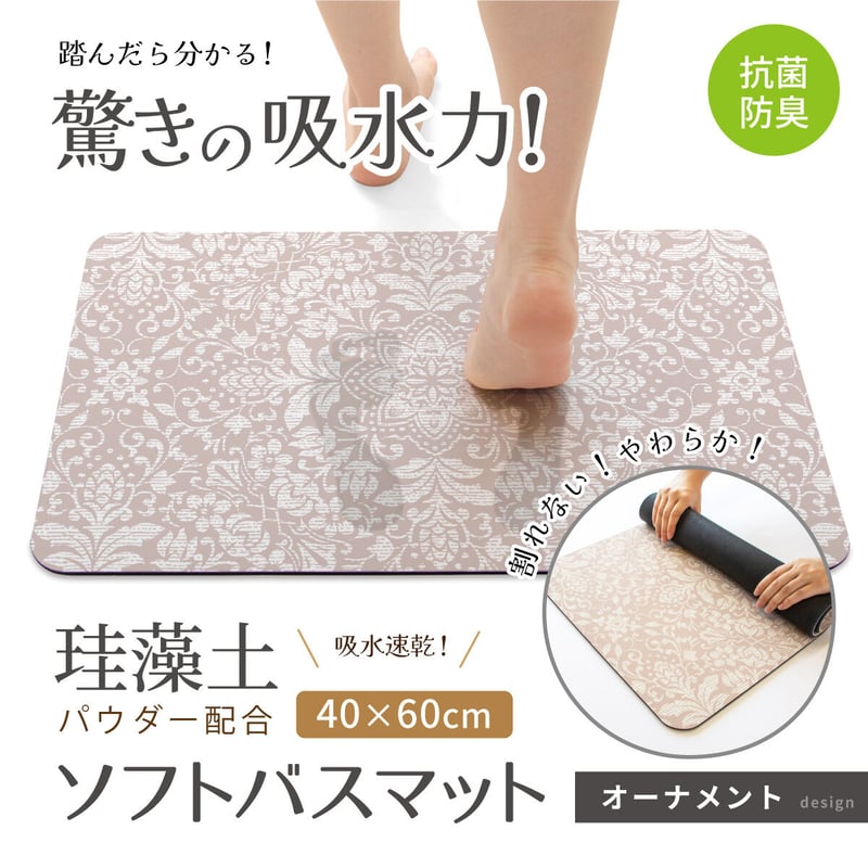 珪藻土入り ソフトバスマット 40×60cm 珪藻土パウダー 珪藻土