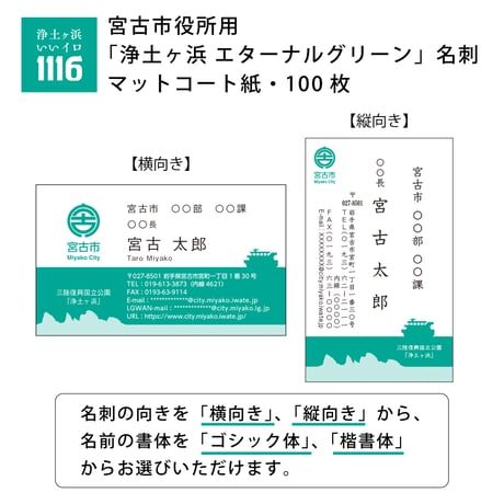「浄土ヶ浜 エターナルグリーン」名刺・マットコート紙（100枚）