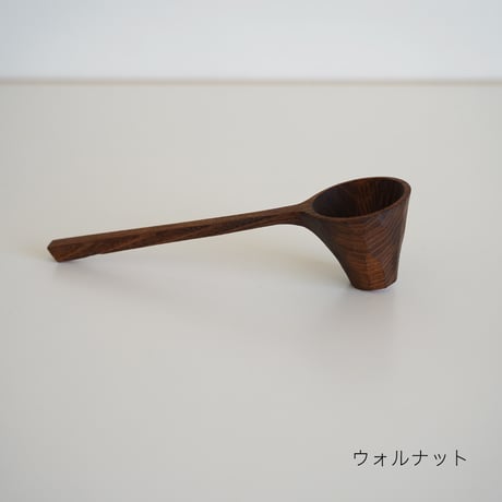 長いコーヒーメジャー（ウォルナット/槐/拭き漆）/石引治