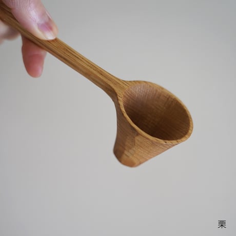 長いコーヒーメジャー（栗/くるみ）/石引治