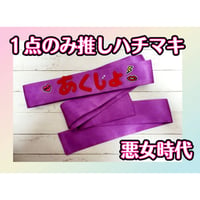 1点のみ！　お手製推しハチマキ