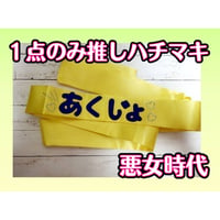1点のみ！　お手製推しハチマキ