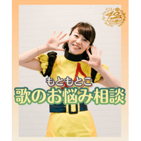 もともとこ「歌のお悩み相談」