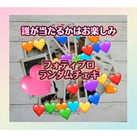 フォティプロランダムチェキ（サイン入り）※送料込