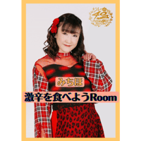 みちほ「激辛を食べようRoom」