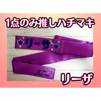 1点のみ！　お手製推しハチマキ