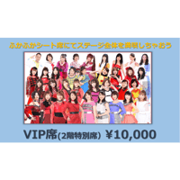 フォティレボ2022  VIP席（2階特別シート）