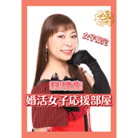 ELI先生「婚活女子応援部屋」※女子限定