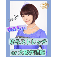 ゆみちぃ「ゆるストレッチor大阪弁講座」