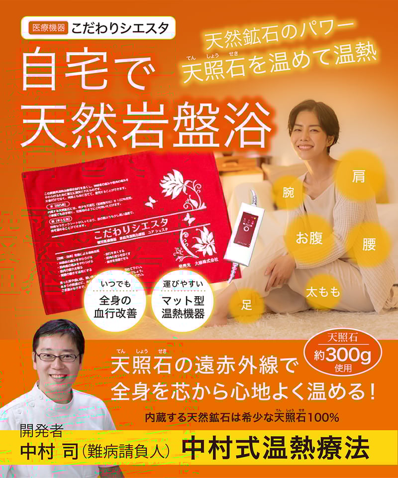 中村式温熱療法「こだわりシエスタ」 | Simple&Natural