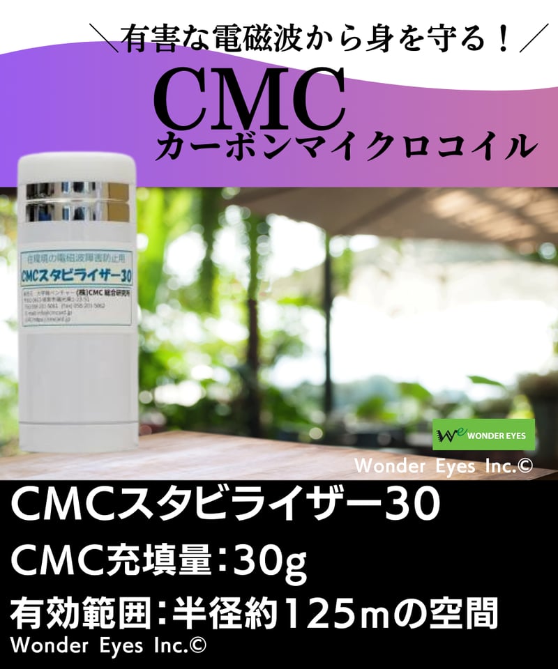 CMCスタビライザー30
