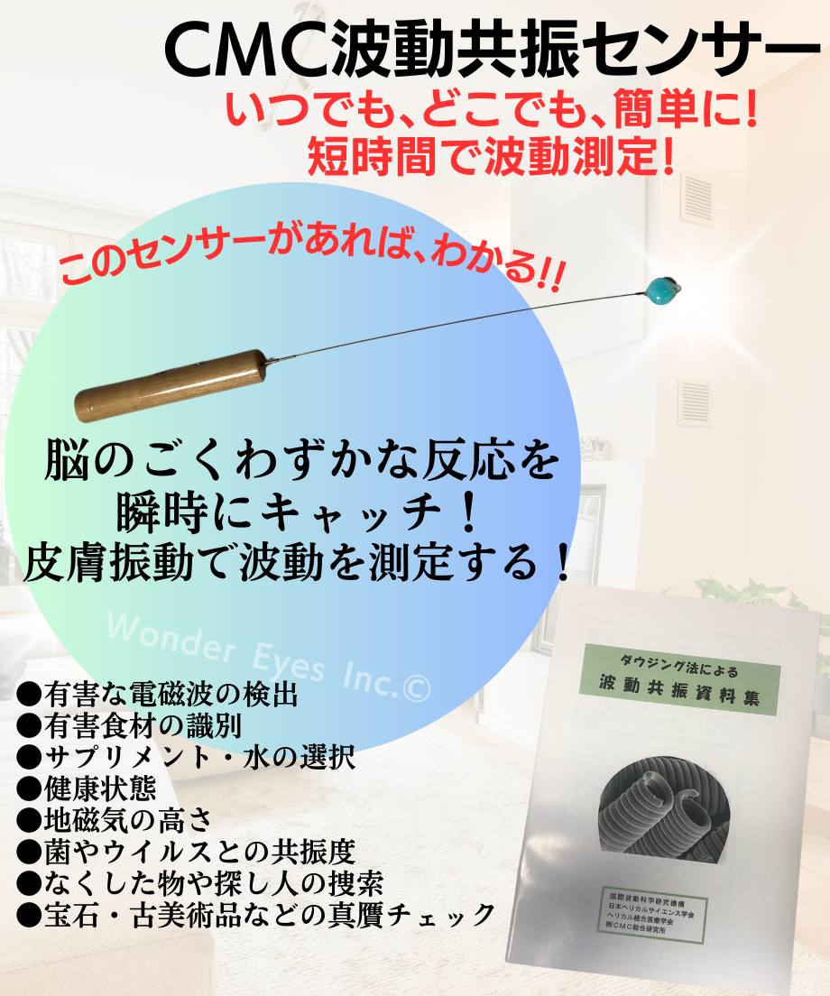 CMC 波動共振センサー CMC 波動共振センサー