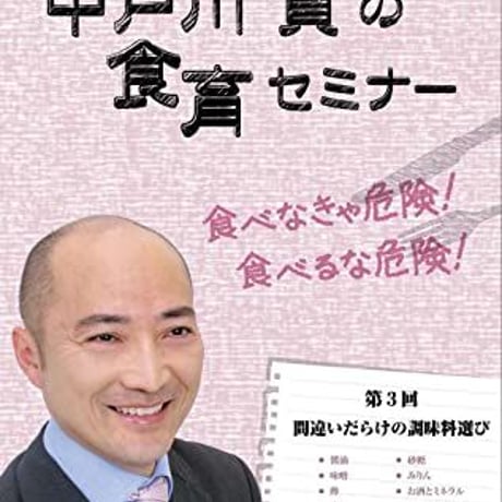 中戸川貢の食育セミナー第3回「間違いだらけの調味料選び」～醤油・味噌・塩・みりんの選び方