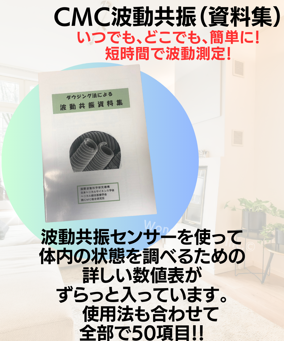 CMC 波動共振センサー 資料集】CMC波動共振資料集 | Simple&Natural