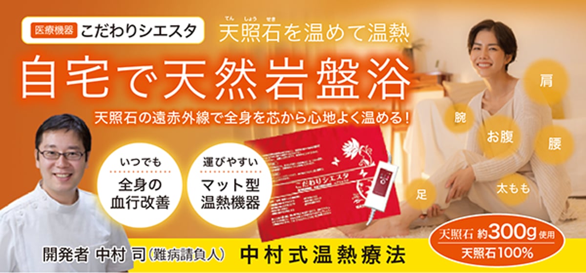 医療機器】中村式温熱療法／家庭用の温熱治療器「こだわりシエスタ