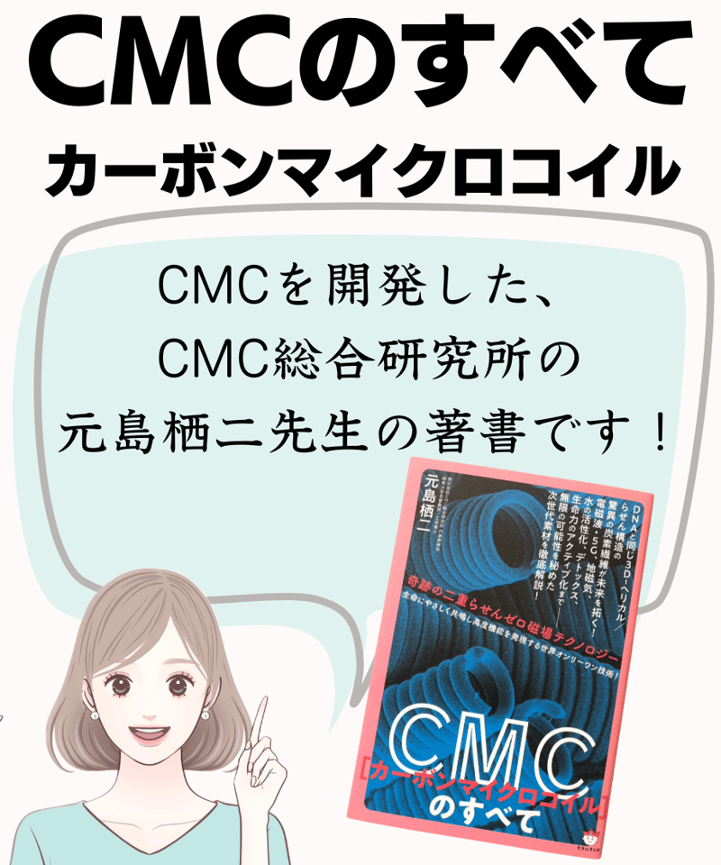 CMC 波動共振センサー 世界初 CMC 波動共振センサーロッド 有害電磁波の検出 有害食材