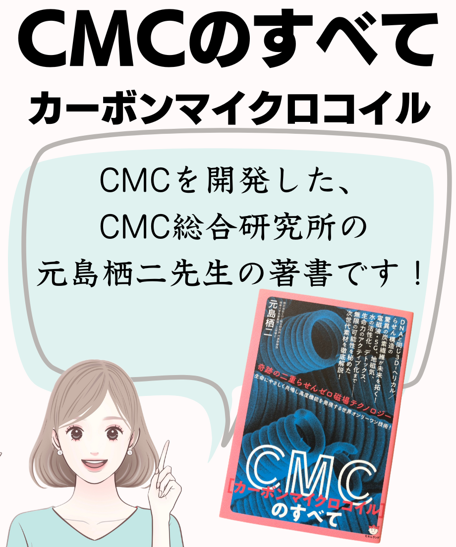 CMC 波動共振センサー 世界初 CMC 波動共振センサーロッド 有害電磁波の検出 有害食材