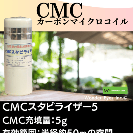 CMCスタビライザー5 白色 カーボンマイクロコイル 5G 電磁波