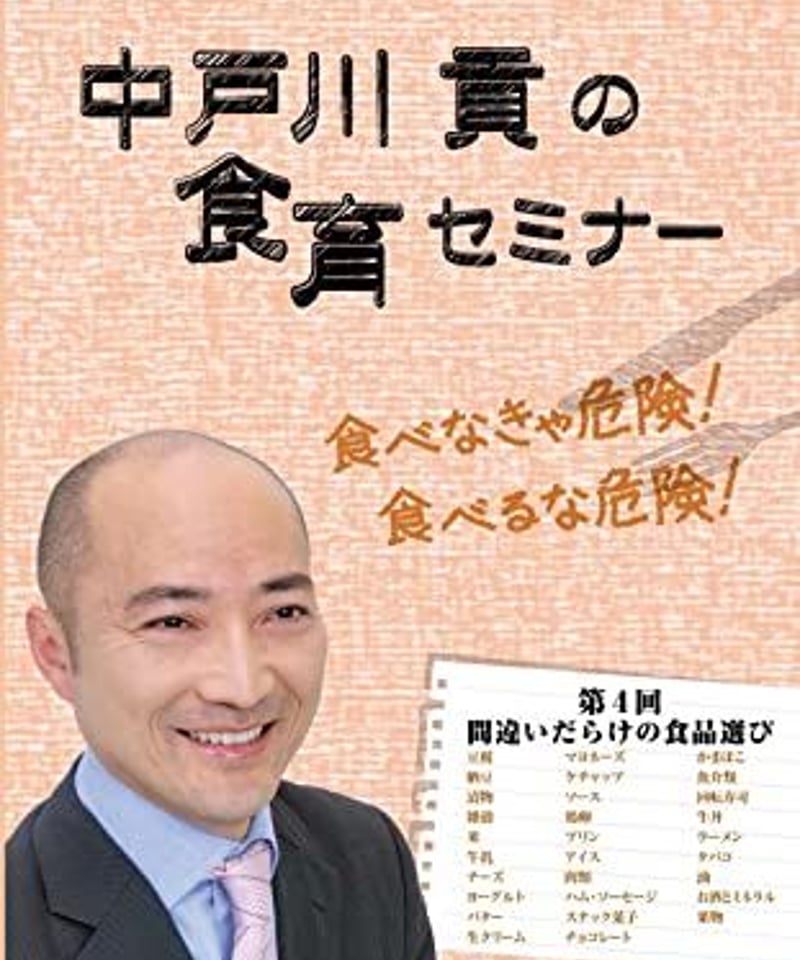 中戸川貢の食育セミナー　DVD全5巻セット 中戸川貢の食育セミナー DVD全5巻セット Amazon.co.jp: 中戸川貢