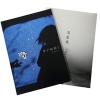 ■写真集2冊セット「君が袖振る」「流星痕」送料無料【残り1】