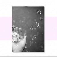 ■写真集「ねむりるり」【部数限定】送料無料