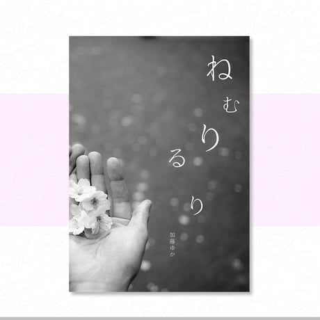 ■写真集「ねむりるり」【部数限定】送料無料