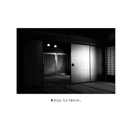 ■写真集「四畳半に花一輪」送料無料