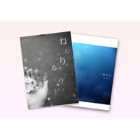 ■写真集2冊セット「ねむりるり」「一蓮托生」送料無料【限定3】