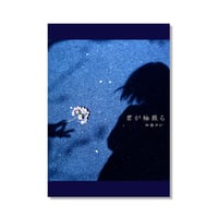 ■写真集「君が袖振る」送料無料