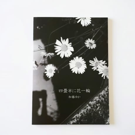 ■写真集「四畳半に花一輪」送料無料